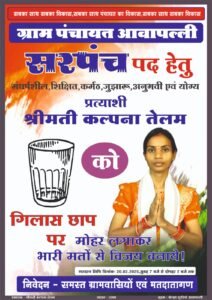 कल्पना तेलम आवापल्ली सरपंच पद हेतु।